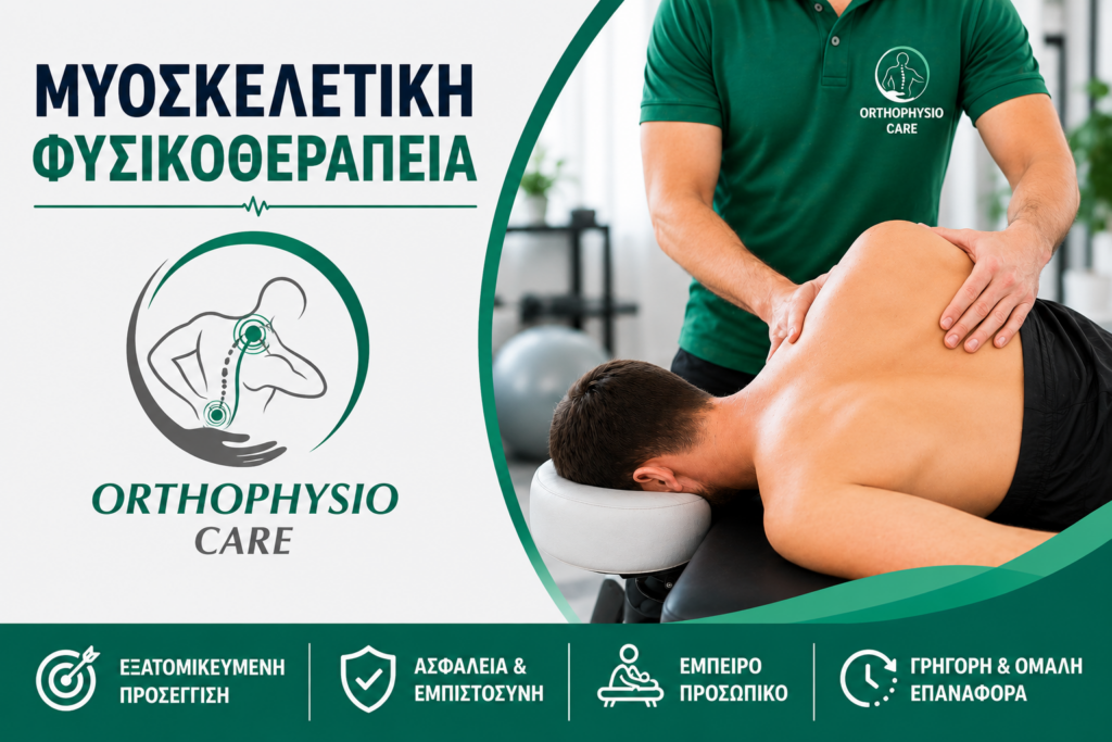 myoskeletiki fisikotherapia